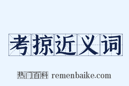 考掠近义词是什么意思的图片